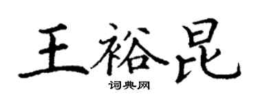 丁謙王裕昆楷書個性簽名怎么寫