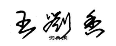 朱錫榮王劉香草書個性簽名怎么寫