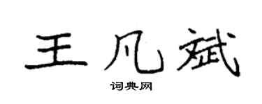 袁強王凡斌楷書個性簽名怎么寫