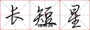 田英章長短星行書怎么寫