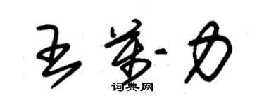 朱錫榮王萬力草書個性簽名怎么寫