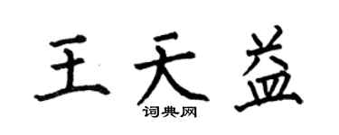 何伯昌王天益楷書個性簽名怎么寫