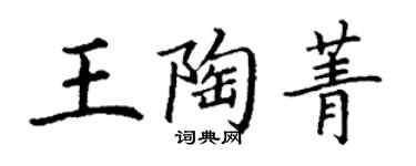 丁謙王陶菁楷書個性簽名怎么寫