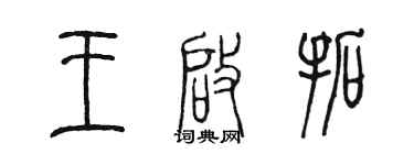 陳墨王啟拓篆書個性簽名怎么寫
