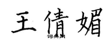 何伯昌王倩媚楷書個性簽名怎么寫