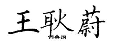 丁謙王耿蔚楷書個性簽名怎么寫