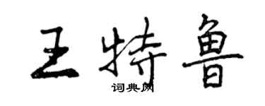 曾慶福王特魯行書個性簽名怎么寫