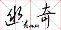 幽墟的意思_幽墟的解釋_國語詞典