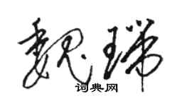 駱恆光魏瑞草書個性簽名怎么寫