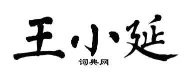 翁闓運王小延楷書個性簽名怎么寫