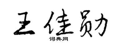 曾慶福王佳勛行書個性簽名怎么寫