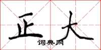 侯登峰正大楷書怎么寫