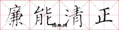 黃華生廉能清正楷書怎么寫