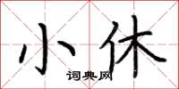 荊霄鵬小休楷書怎么寫
