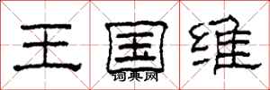 柯春海王國維隸書怎么寫