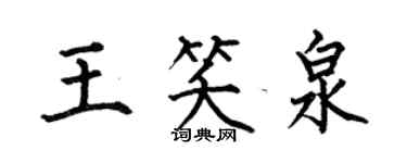 何伯昌王笑泉楷書個性簽名怎么寫