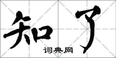 翁闓運知了楷書怎么寫