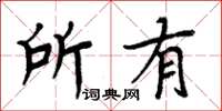 周炳元所有楷書怎么寫