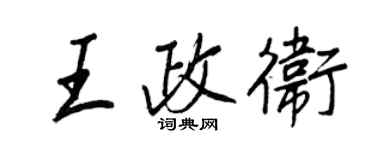 王正良王政衛行書個性簽名怎么寫