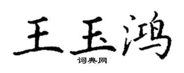 丁謙王玉鴻楷書個性簽名怎么寫