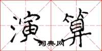 侯登峰演算楷書怎么寫