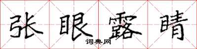 袁強張眼露睛楷書怎么寫