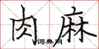 駱恆光肉麻楷書怎么寫