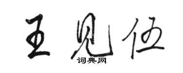 駱恆光王見伍行書個性簽名怎么寫