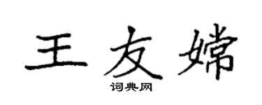 袁強王友嫦楷書個性簽名怎么寫
