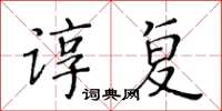 黃華生諄復楷書怎么寫