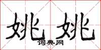 侯登峰姚姚楷書怎么寫