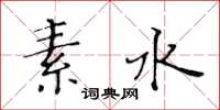 黃華生素水楷書怎么寫