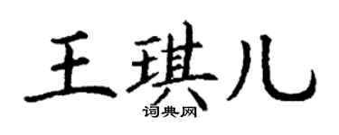 丁謙王琪兒楷書個性簽名怎么寫