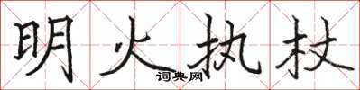 駱恆光明火執杖楷書怎么寫