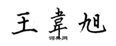 何伯昌王韋旭楷書個性簽名怎么寫