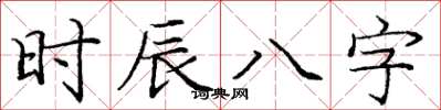 龐中華時辰八字楷書怎么寫