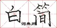 駱恆光白簡楷書怎么寫