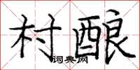 龐中華村釀楷書怎么寫