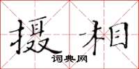 黃華生攝相楷書怎么寫