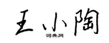 王正良王小陶行書個性簽名怎么寫