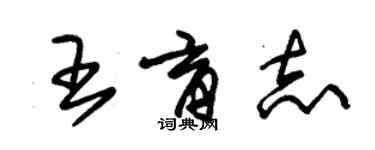 朱錫榮王育志草書個性簽名怎么寫