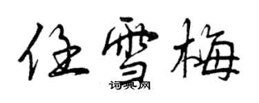 曾慶福任雪梅行書個性簽名怎么寫