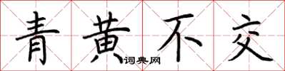 荊霄鵬青黃不交楷書怎么寫