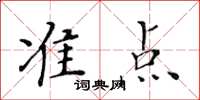 黃華生準點楷書怎么寫