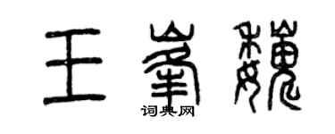 曾慶福王峰巍篆書個性簽名怎么寫
