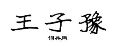 袁強王子豫楷書個性簽名怎么寫