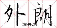 員司的意思_員司的解釋_國語詞典