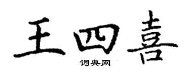 丁謙王四喜楷書個性簽名怎么寫