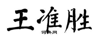 翁闓運王準勝楷書個性簽名怎么寫