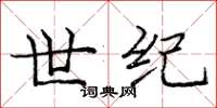 龐中華世紀楷書怎么寫